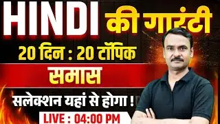 🚨 समास : Hindi | UP Police Constable HIndi Class | UP Police New Vcancy 2026 | Exam Vidhi