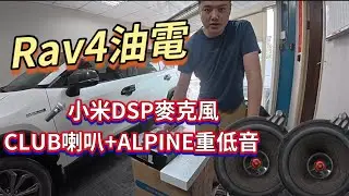 🎵RAV4油電版 K歌進化！小米麥克風＋JBLCLUB喇叭＋薄型重低音完整實裝 #rav4  #dsp麥克風 #jbl