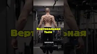 Тренируемся правильно . #спина #back