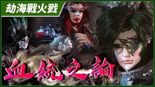 【劫海戰火戮】血統之論－妖禍天劫第16集