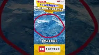 F-16V search and rescue efforts show promise! Military fan page spots 