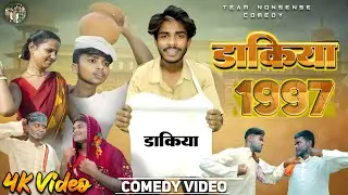 #video || डाकिया 1997 || Dakiya 1997_-_ funny video_-_#comedy #dakiya #funnyvideo ❗