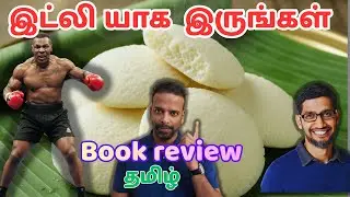 Why emotional intelligence is essential? இட்லி யாக இருங்கள் Tamil book summary | Raj V 
