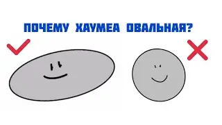 Почему Хаумеа овальная?