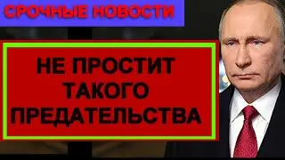🔥СРОЧНЫЕ НОВОСТИ // Путин не ожидал такого ПРЕДАТЕЛЬСТВА // Россия СЕГОДНЯ // Новости СЕГОДНЯ // 🔥🔥🔥