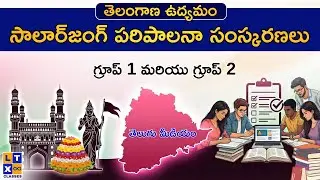 తెలంగాణ ఉద్యమం: సాలార్‌జంగ్ పరిపాలనా సంస్కరణలు |  గ్రూప్ 1 మరియు గ్రూప్ 2 | తెలుగు మీడియం  |