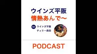 ウインズ平阪の情熱あんで～#47