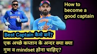 How to become a good captain in cricket| best captain kaise bane | aggressive and cool captain