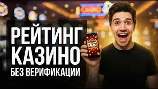 РЕЙТИНГ КАЗИНО БЕЗ ВЕРИФИКАЦИИ 2026: 🔞 Лучшие казино без документов