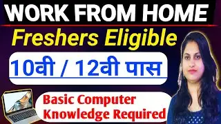 10वी-12वी पास साठी Work From Home Job 2026 | Zero Knowledge Data Entry Job | Typing Job from home |