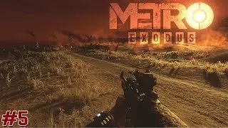METRO EXODUS - ВРЕМЯ ВЫЖИВАТЬ [#5] | @daggergaming