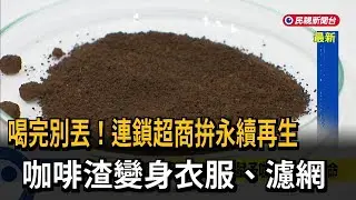 喝完別丟！連鎖超商拚永續再生　咖啡渣變身衣服、濾網－民視新聞