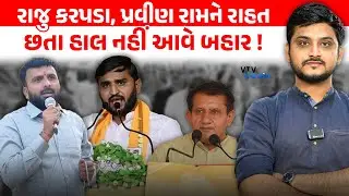 Botad કડદાકાંડમાં Raju Karpada, Pravin Ram ને રાહત છતાં કેમ નહીં આવે જેલ બહાર? VTV Panchayat