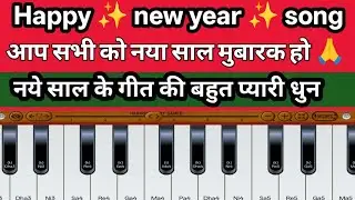 नये साल के गीत की बहुत प्यारी धुन -happy happy new year bolo na my dear - मोबाइल हारमोनियम पे!!