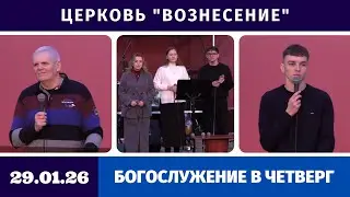 Богослужение в четверг - 29.01.2026