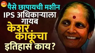 Beed च्या राजकारणातल्या Keshar Kaku Kshirsagar यांच्याकडे पैसे छापायची मशीन होती ?