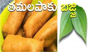తమలపాకు బజ్జి ఆంధ్ర స్టైల్ | Tamalapaku Bajji in Telugu | Tamalapaku Bajji Recipe in Telugu