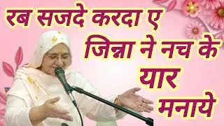 👌🌹बहुत दिलकश भजन .रब सजदे करदा ए, जिन्हा ने नच के यार मनाए