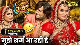 Kapil और Shweta की सुहागरात😍 हँसते हँसते हो जाओगे लोटपोट😂 |  Comedy Circus | Full on Comedy