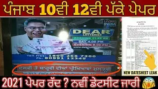 BIG NEWS - Pseb 10th 12th paper postponed | ਬੋਰਡ ਪੇਪਰ ਹੋੲੇ ਲੇਟ / ਨਵੀਂ ਡੇਟਸੀਟ ਜਾਰੀ 😱