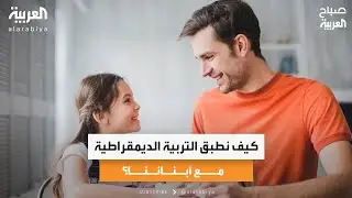 كيف نطبق التربية الديمقراطية مع أبنائنا؟