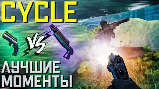БОЛТ И БУЛЬДОГ - КОНТРА ВСЕМУ / THE CYCLE FRONTIER НАРЕЗКА #2