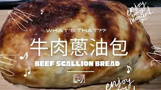 【創意料理】牛肉蔥油包🥙 Beef scallion bread
