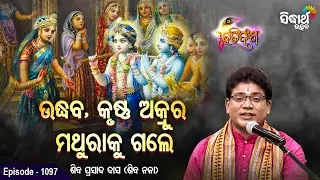 HARI BANSHA PURANA - EP-1097 | ଉଦ୍ଧବ,କୃଷ୍ଣ,ଅକ୍ରୁର ମଥୁରାକୁ ଗଲେ | Siba Nana (Shiba Prasad Dash) | S.U