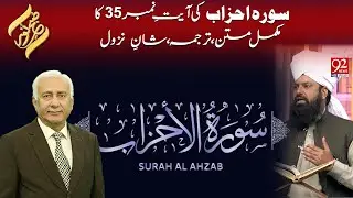 Surah Ahzab Ayat 35 | Mukammal Matn, Tarjuma aur Shan-e-Nuzool | Subh E Noor