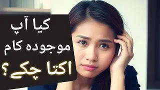 کیا آپ اپنے موجودہ کام سے اکتا چکے ؟ Are You Ready to Quit Your Job? Think Twice! #itfo