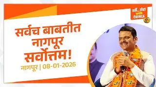 Nagpur Became India&rsquo;s Development Model | सर्वच बाबतीत नागपूर सर्वोत्तम! | CM Devendra Fadnavis