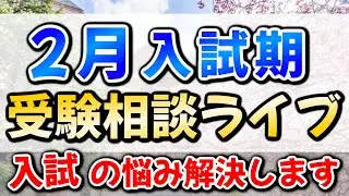 【受験相談ライブ】早慶MARCH日東駒専など私文志望集合！入試時期のお悩みを解決します！