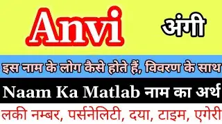 Anvi Naam Ka Arth Kya Hota Hai | Anvi Naam Ka Matlab Kya Hota Hai | Anvi Ka Arth | Anvi Ka Matlab