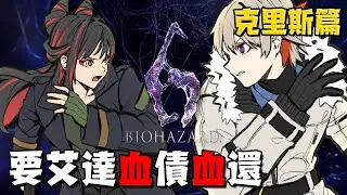 Resident Evil 6｜BIO9 發售前準備⚠️6代最爽的篇章？！克里斯與他的小獵犬 with @Kintsuai