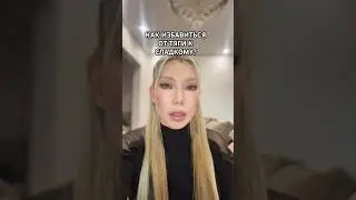КАК ИЗБАВИТЬСЯ ОТ ТЯГИ К СЛАДКОМУ? #detox #beauty #рекомендации #facefitness #детокс #фейсфитнес