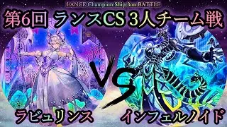 【第6回ランスCS】予選3回戦　ラビュリンス vs インフェルノイド　遊戯王CS対戦動画