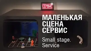 Маленькая сцена сервис (Small stage. Service)