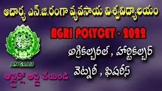 How to apply Agri polycet (ANGRAU) online process 2022 in telugu || ANGRAU Admissions 2022