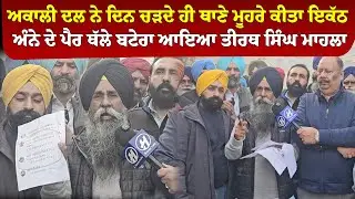 ਅਕਾਲੀ ਦਲ ਨੇ ਦਿਨ ਚੜਦੇ ਹੀ ਥਾਣੇ ਮੂਹਰੇ ਕੀਤਾ ਇਕੱਠ ਅੰਨੇ ਦੇ ਪੈਰ ਥੱਲੇ ਬਟੇਰਾ ਆਇਆ ਤੀਰਥ ਸਿੰਘ ਮਾਹਲਾ