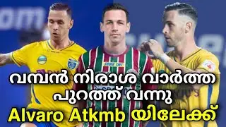 alvaro to atkmb 😭 | kerala blasters latest news today | kbfc news | kerala blasters news and updates