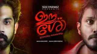 Eesho Malayalam Short Film Trailer | Sarath Raghavan , Jayakrishnan | SGS CINEMAZ | Star Days