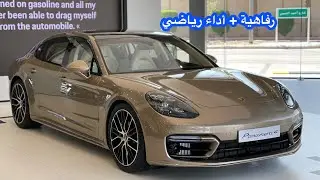 بورشه باناميرا إكسيكتيف الرفاهية المطلقة مع الأداء الرياضي