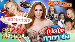 คุยแซ่บShow : “ทาทา ยัง”เปิดใจหลังควง“น้องเร”ขึ้นเวที เมินชาวเน็ตเมาท์ลูก เคลียร์ชัดสถานะหัวใจ!