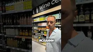 Сколько стоит алкоголь в Испании. #испания #цены