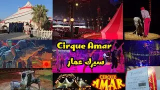 سيرك عمار - ولاية جيجل - Cirque Amar à Jijel 