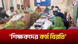 শিক্ষকদের কর্ম বিরতি | Teacher Break