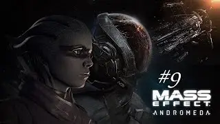 ME Andromeda #9 | Прохождение на русском
