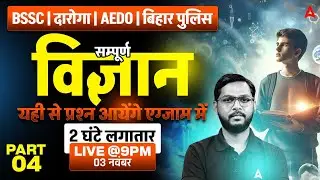 BSSC | Daroga | AEDO | Bihar Police | Complete Science Revision | Most Repeated Questions in Exam -4