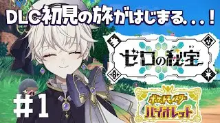 【ポケモンSV ゼロの秘宝】DLC初見！どんな出会いが待ってるかな🗺【 #vtuber / #卯ノ花ひいろ 】