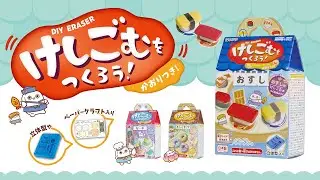 【おうちあそび】けしごむをつくろう【プレゼントにおすすめ！】 #ホビー #けしごむ #おうち時間